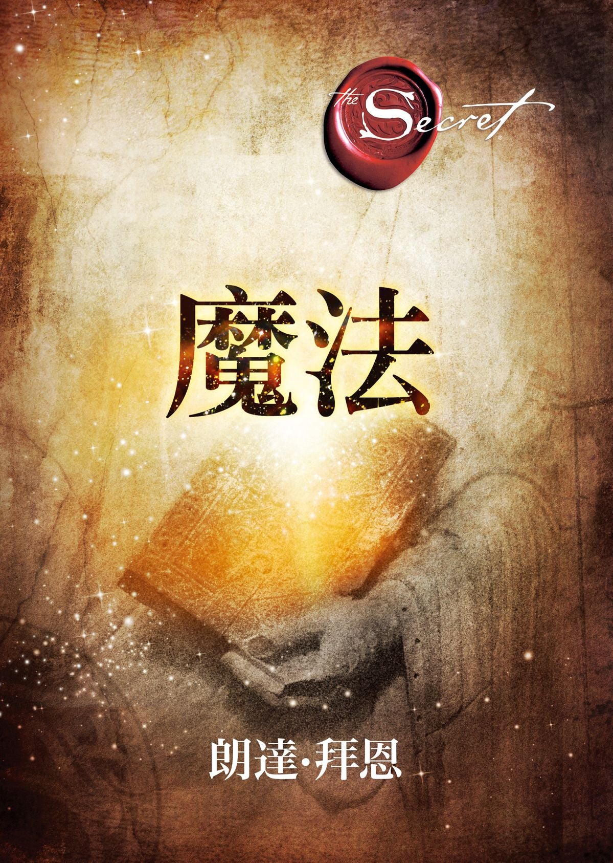 The Magic 魔法 | Rhonda Byrne