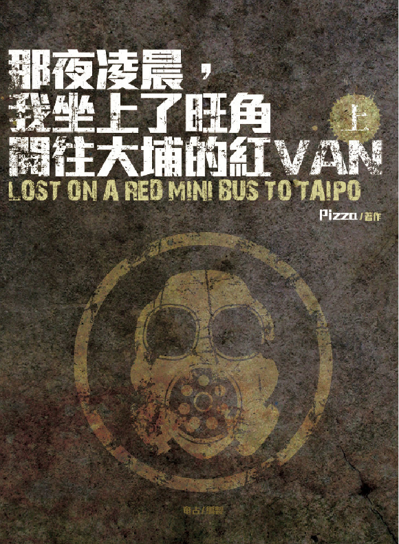 《那夜凌晨,我坐上了旺角開往大埔的紅 van(上/下冊)》- 改編成為最具香港本土特色的電影,並入圍第64屆柏林影展
