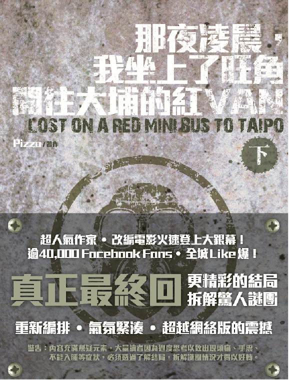 《那夜凌晨,我坐上了旺角開往大埔的紅 van(上/下冊)》- 改編成為最具香港本土特色的電影,並入圍第64屆柏林影展