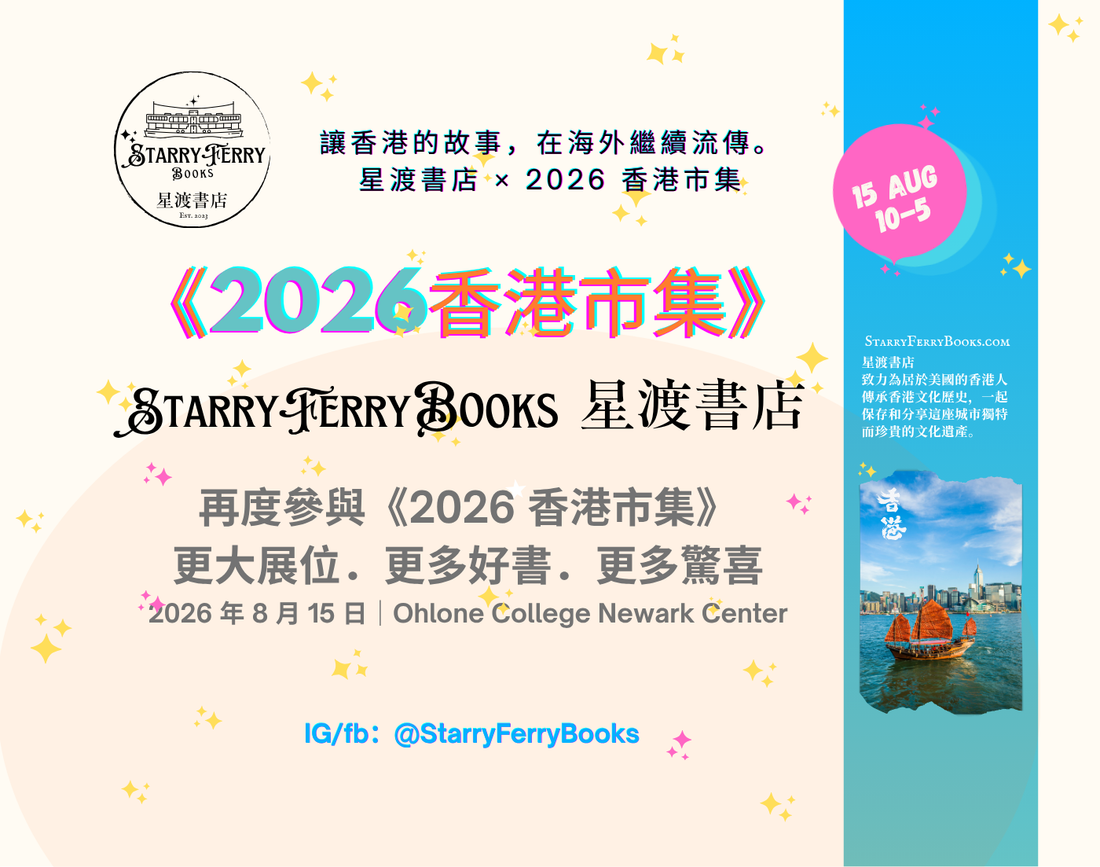 📚 星渡書店再度參與《2026 香港市集》！更大展位．更多好書．期待與你相見！