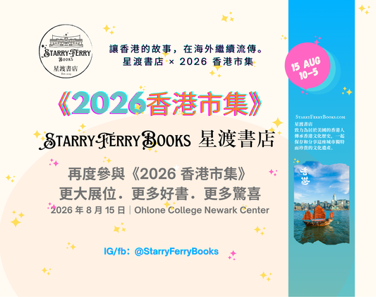 📚 星渡書店再度參與《2026 香港市集》！更大展位．更多好書．期待與你相見！