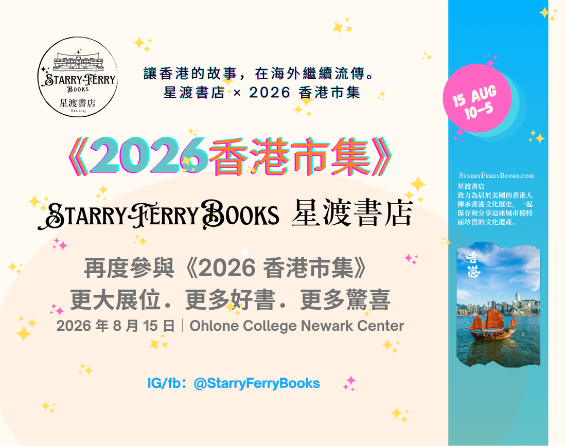 📚 星渡書店再度參與《2026 香港市集》！更大展位．更多好書．期待與你相見！