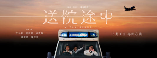 電影分享：從《送院途中》延伸到真實前線的閱讀推薦