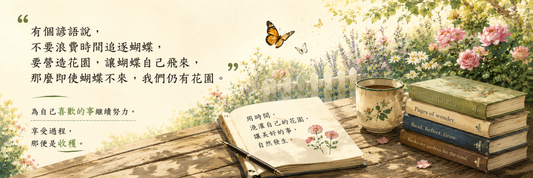 「有個諺語說，不要浪費時間追逐蝴蝶，要營造花園，讓蝴蝶自己飛來，那麼即使蝴蝶不來，我們仍有花園。」