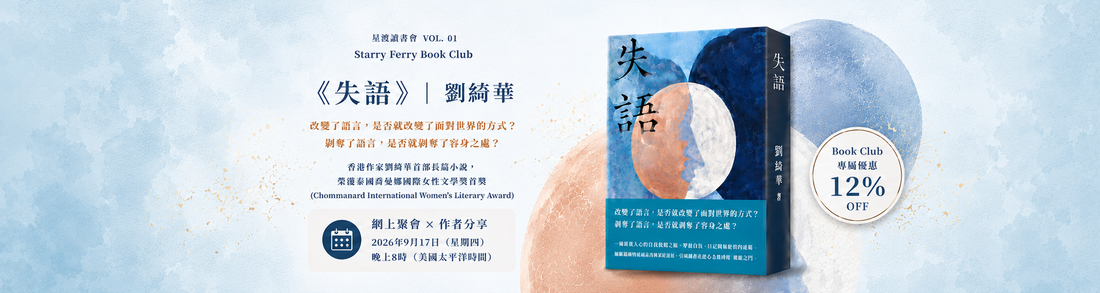 第一期星渡讀書會後記：語言、香港與我們的身份