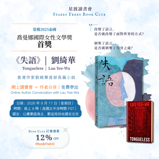 星渡讀書會 Starry Ferry Book Club 正式開始