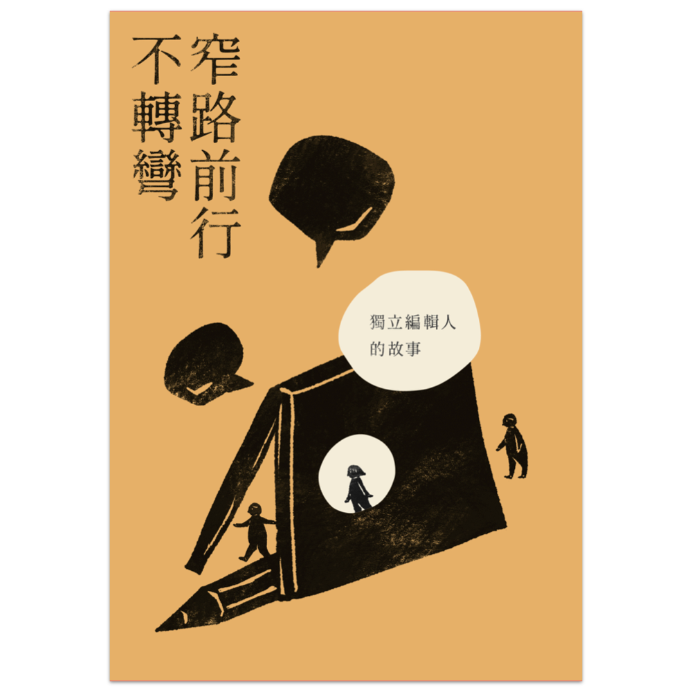 窄路前行不轉彎 – 獨立編輯人的故事