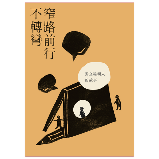 窄路前行不轉彎 – 獨立編輯人的故事
