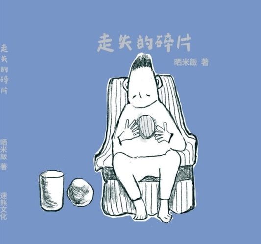 走失的碎片 - 哂米飯