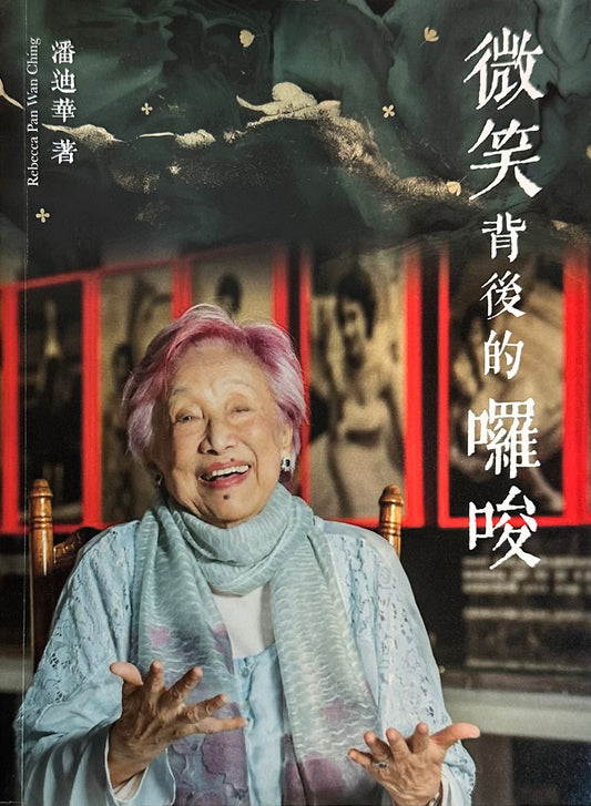 微笑背後的囉嗦 (附送紀念書簽) | 潘迪華