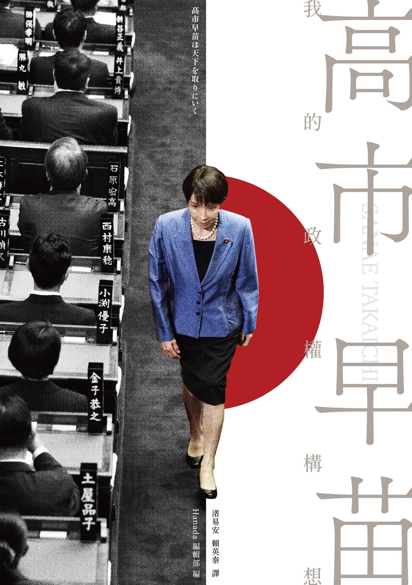 高市早苗: 我的政權構想 高市早苗は天下を取りにいく | 高市早苗 Sanae Takaichi