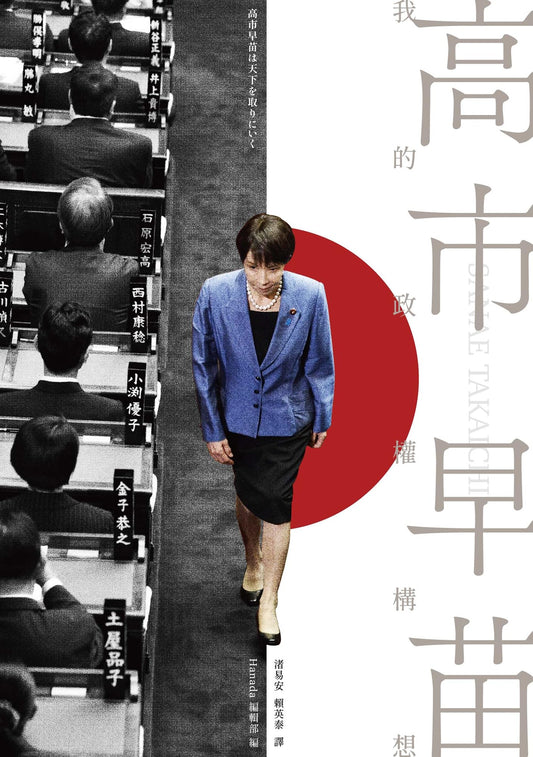 高市早苗: 我的政權構想 高市早苗は天下を取りにいく | 高市早苗 Sanae Takaichi