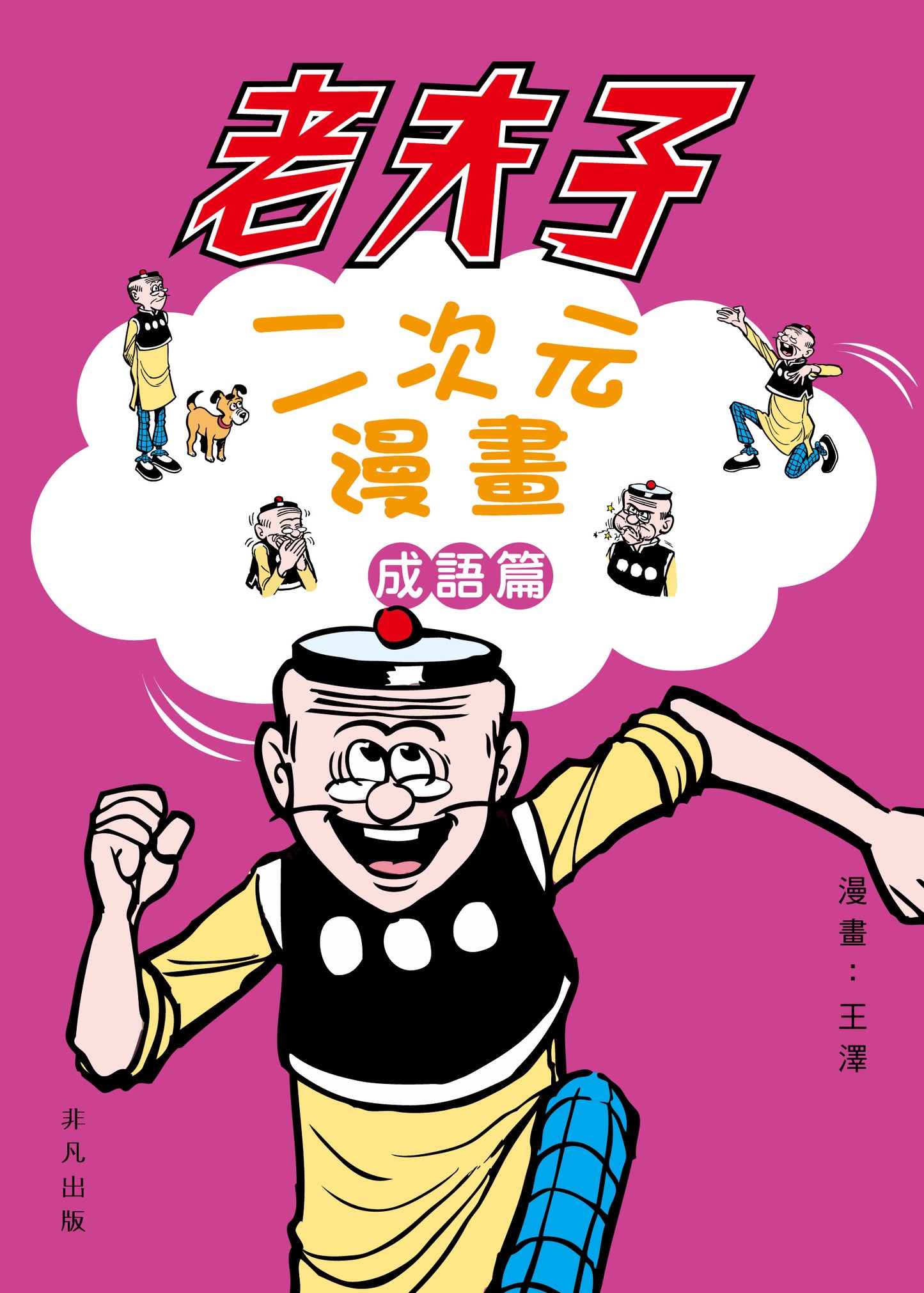 老夫子二次元漫畫 - 成語篇 | 王澤