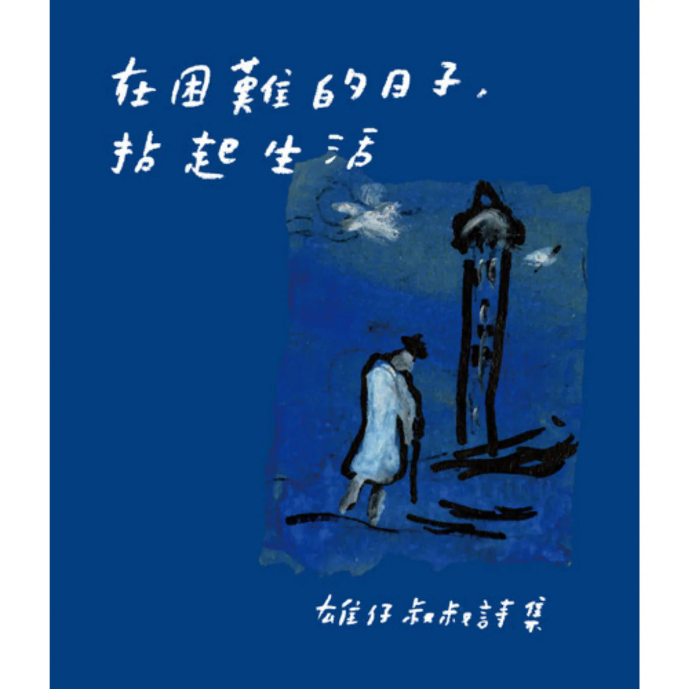 在困難的日子, 拈起生活