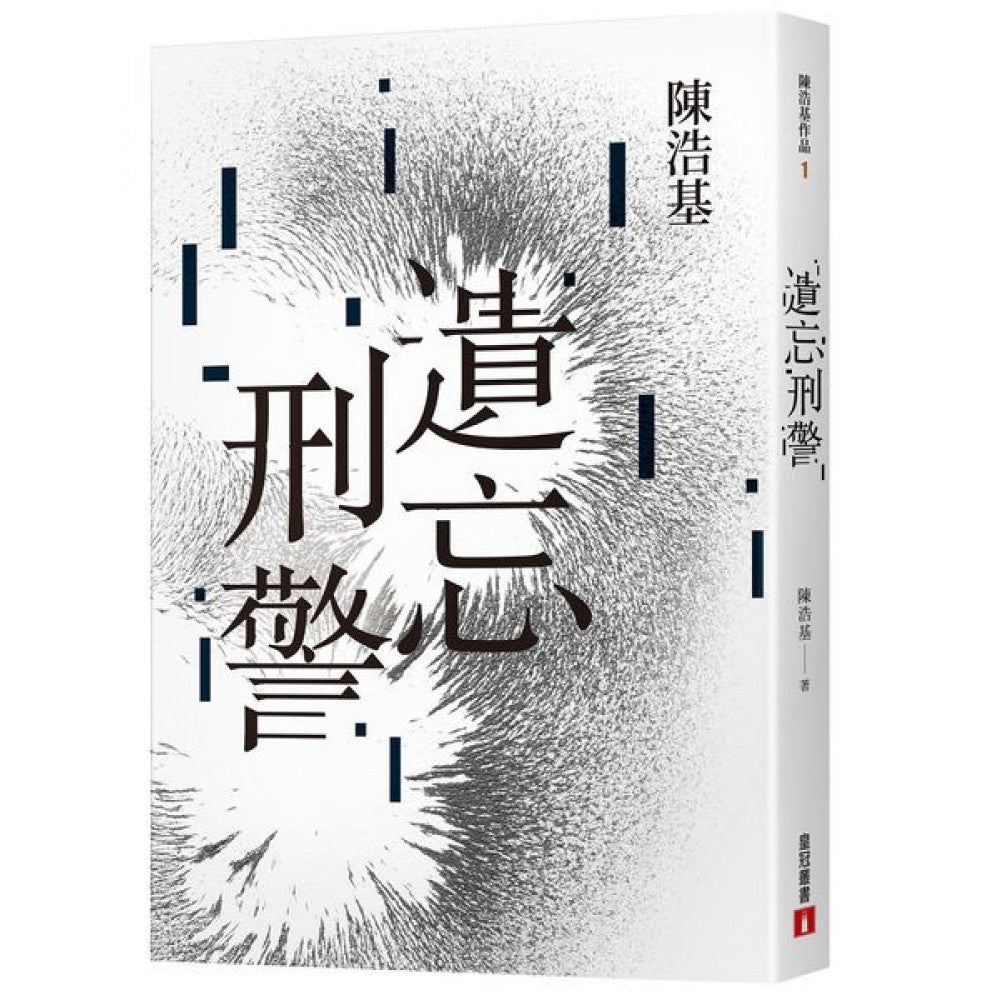 遺忘 . 刑警 【10週年紀念全新修訂版】| 陳浩基