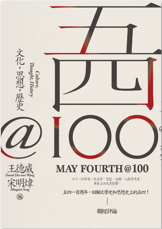 五四@100：文化，思想，歷史