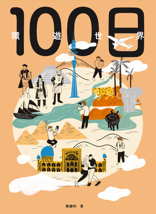 100日環遊世界》陳健昀(Kin) | Starry Ferry Books 星渡書店