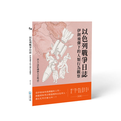 以色列戰爭日誌: 伊朗飛彈下的人類行為觀察 | 洪五（洛杉磯猶太小街誌）