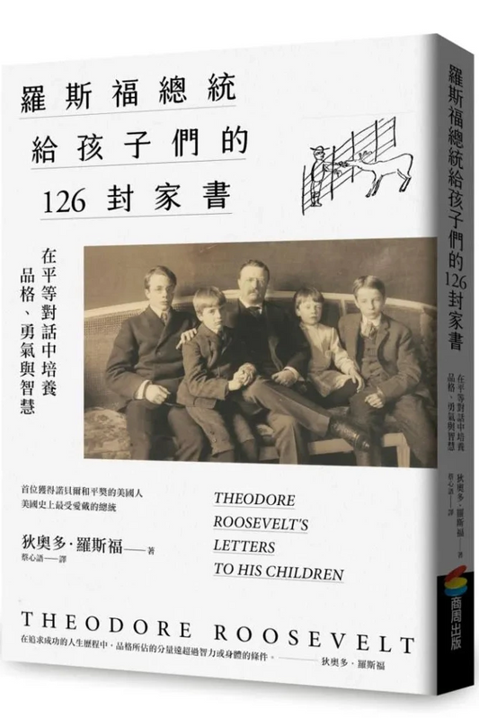 羅斯福總統給孩子們的126封家書: 在平等對話中培養品格、勇氣與智慧 Theodore Roosevelt’s letters to his children