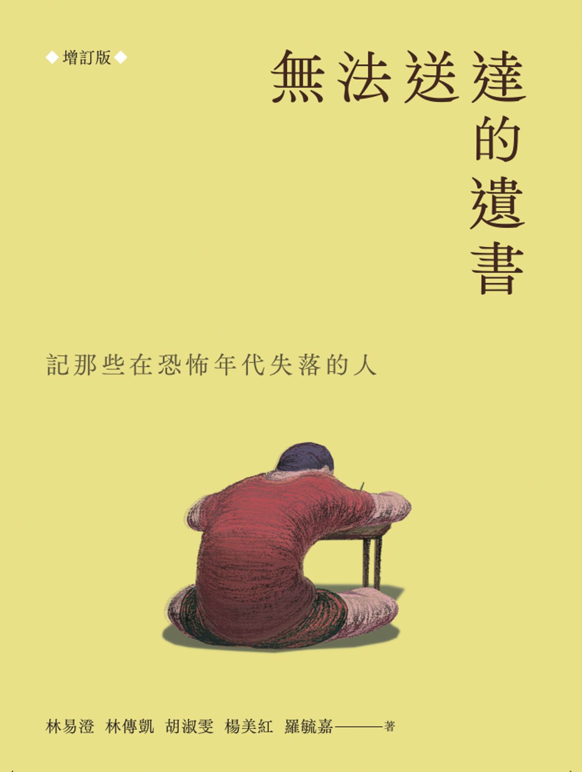 無法送達的遺書: 記那些在恐怖年代失落的人 (增訂版) | 林易澄, 林傳凱, 胡淑雯, 楊美紅, 羅毓嘉