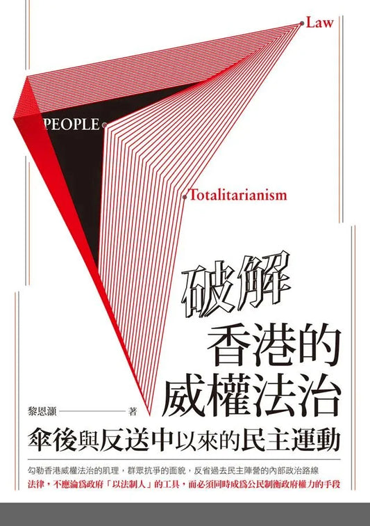 破解香港的威權法治: 傘後與反送中以來的民主運動 | 黎恩灝