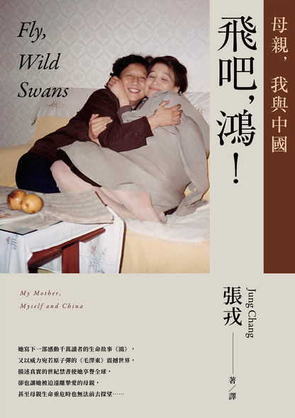 飛吧, 鴻!: 母親, 我與中國（暢銷全球逾1500萬冊《鴻》最新系列作） Fly, Wild Swans: My Mother, Myself and China | 張戎