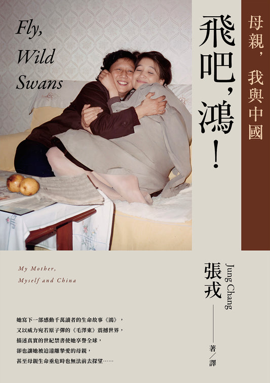 飛吧, 鴻!: 母親, 我與中國（暢銷全球逾1500萬冊《鴻》最新系列作） Fly, Wild Swans: My Mother, Myself and China | 張戎