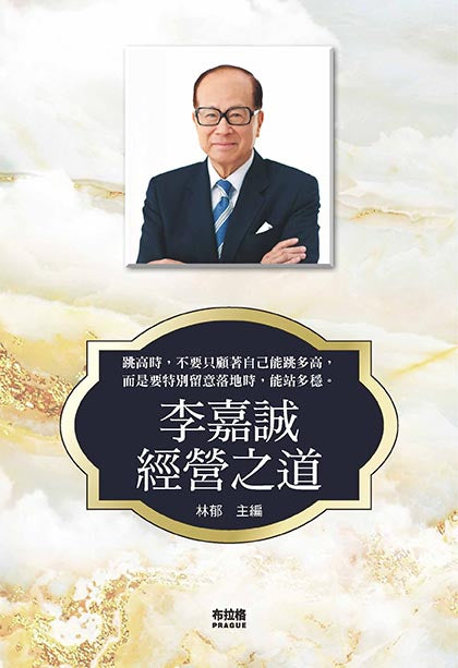 李嘉誠經營之道