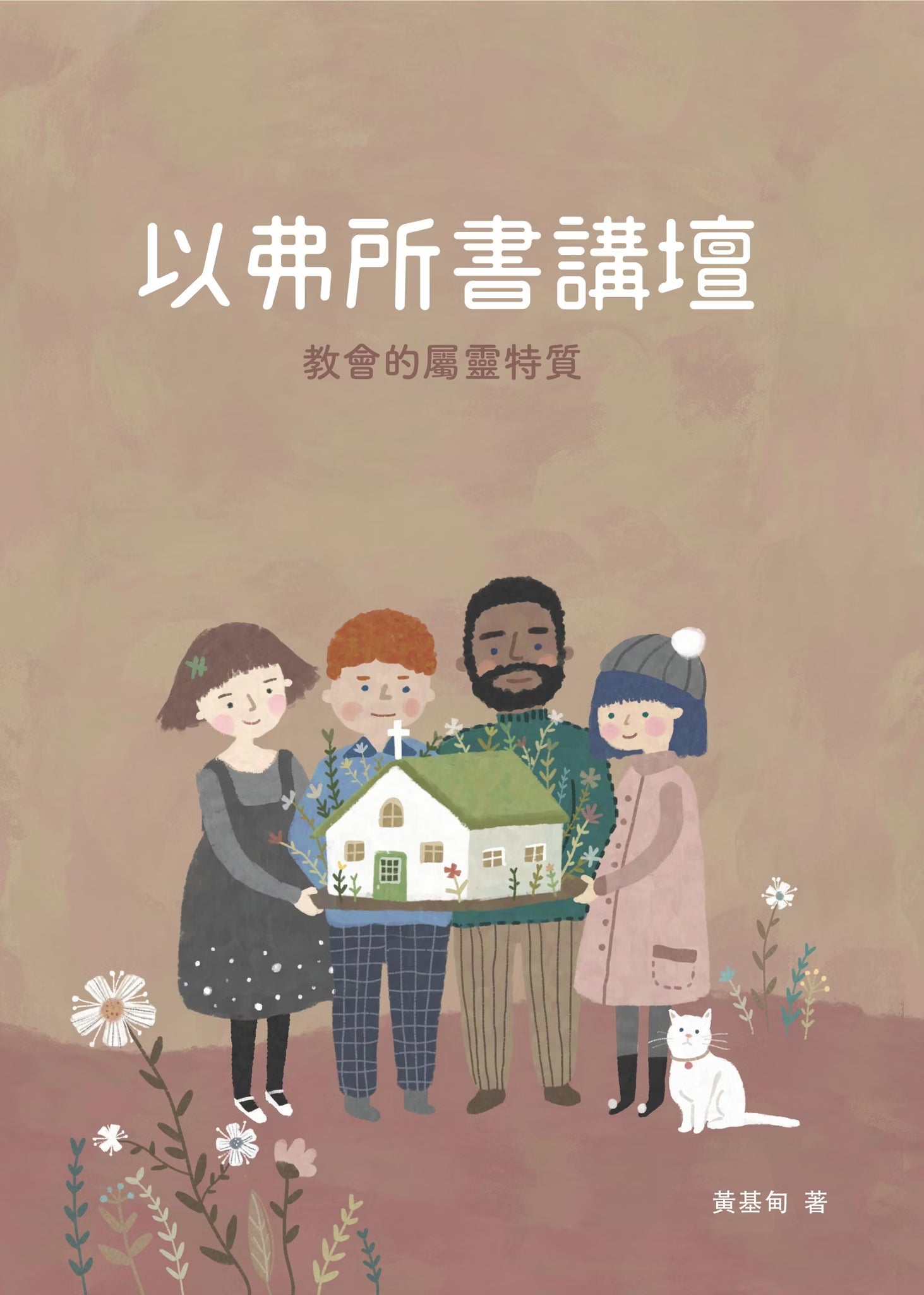 以弗所書講壇：教會的屬靈特質 9786269977802