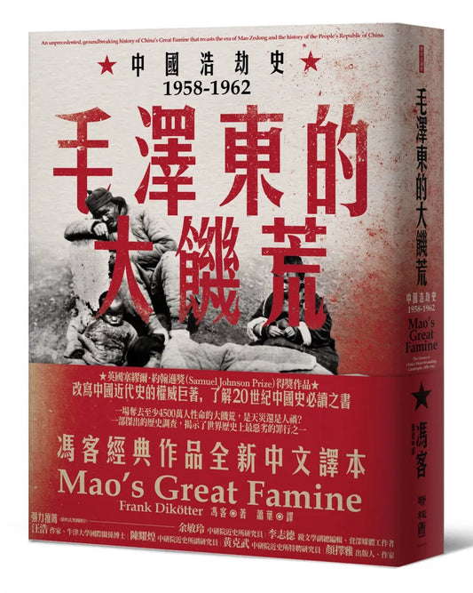 毛澤東的大饑荒: 中國浩劫史1958-1962（當代中國史學家馮客三部曲） Mao’s Great Famine: The History of China’s Most Devastating Catastrophe, 1958–1962 |  Frank Dikötter
