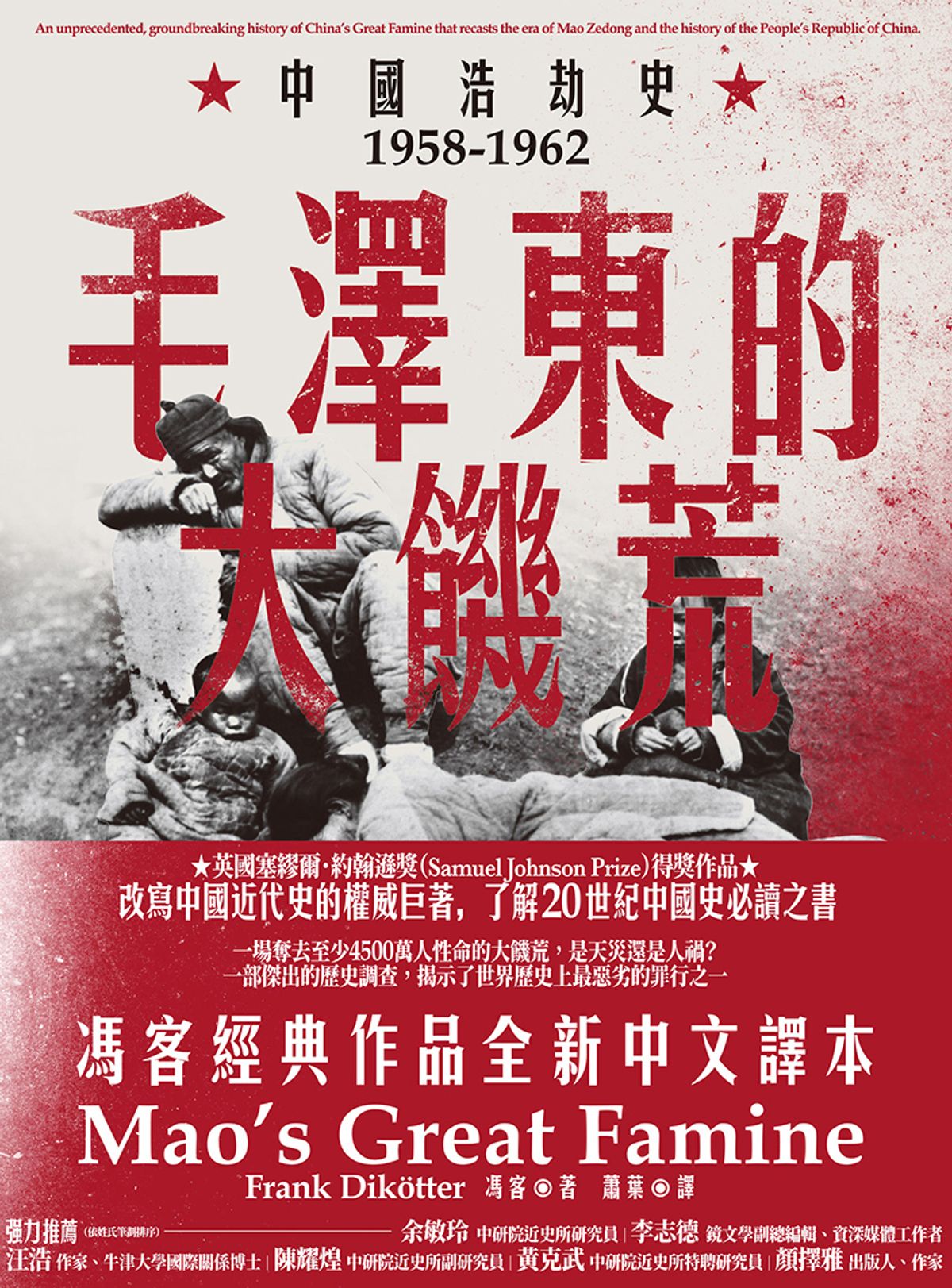 毛澤東的大饑荒: 中國浩劫史1958-1962（當代中國史學家馮客三部曲） Mao’s Great Famine: The History of China’s Most Devastating Catastrophe, 1958–1962 |  Frank Dikötter