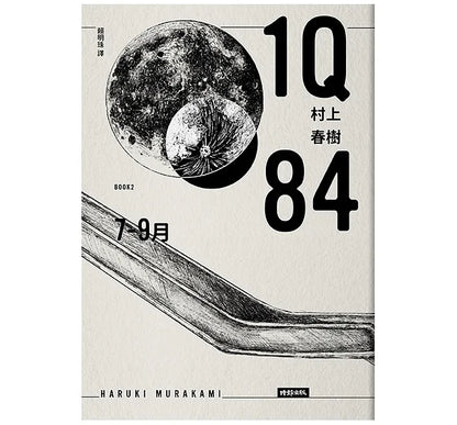 1Q84 村上春樹 - Starry Ferry Books 星渡書店