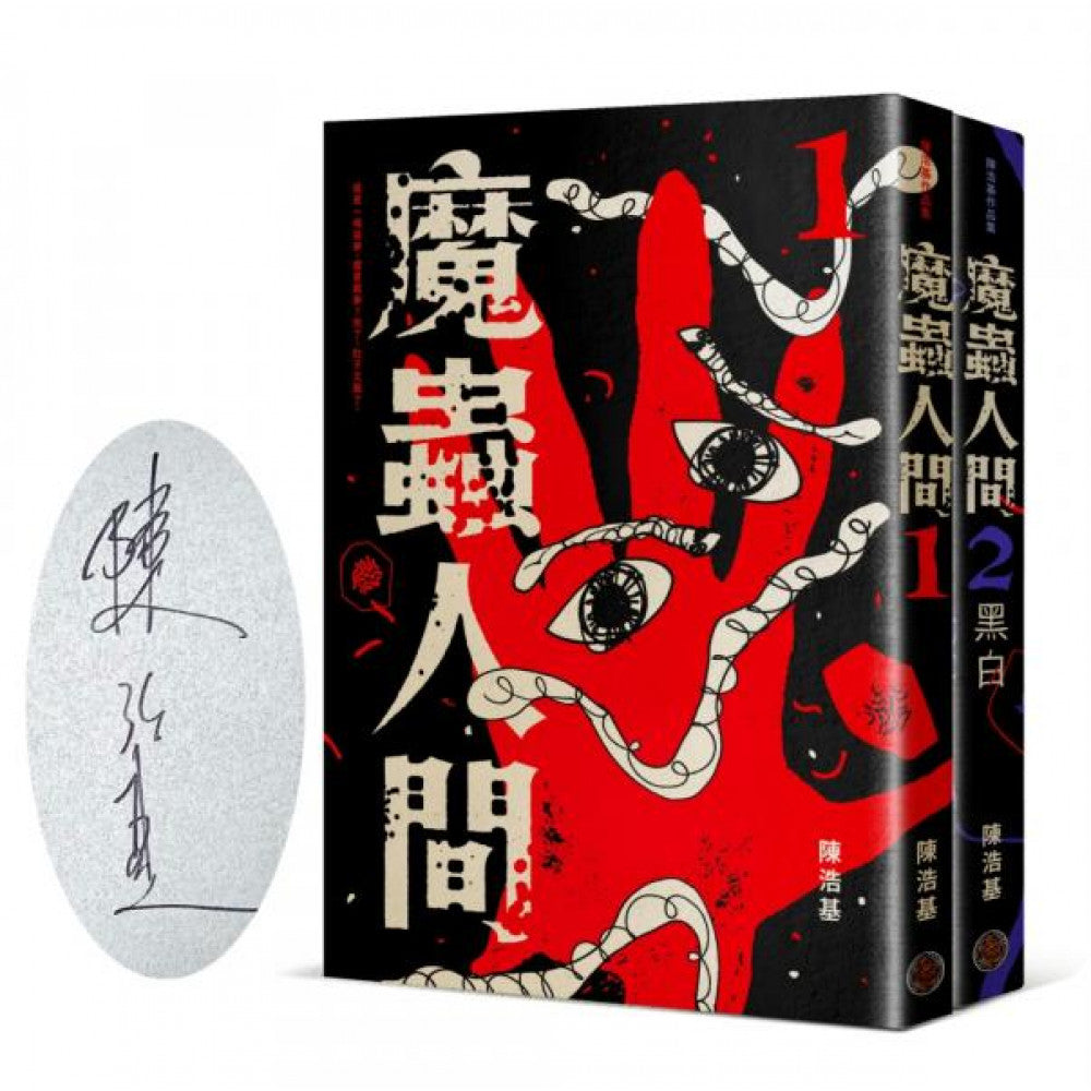 魔蟲人間套書（限量簽名版 1&2) | 華文推理鬼才 - 陳浩基