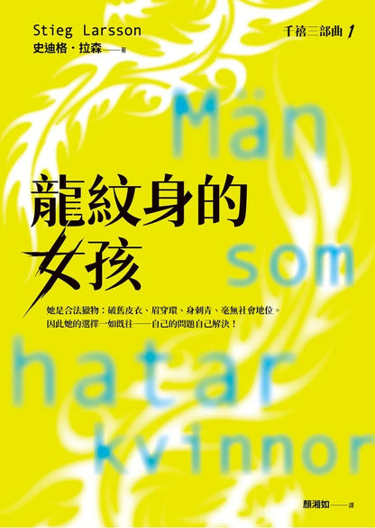 龍紋身的女孩【千禧三部曲1．全球破億犯罪經典】 Män som hatar kvinnor | Stieg Larsson