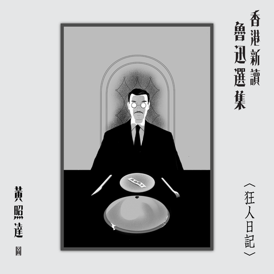 《香港新讀—魯迅選集》黃照達圖、山道編