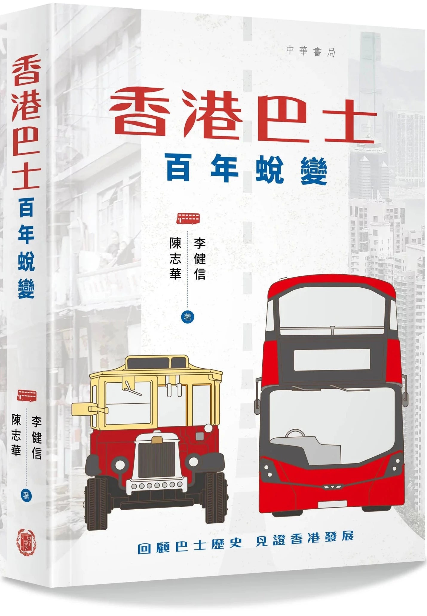 香港巴士 百年蛻變 | 李健信 陳志華