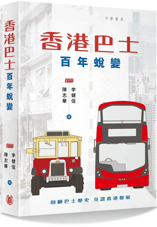 香港巴士 百年蛻變 | 李健信 陳志華