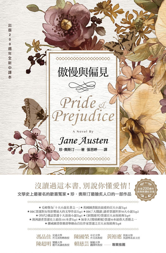 傲慢與偏見 (200週年經典重譯紀念版) Pride & Prejudice | Jane Austen