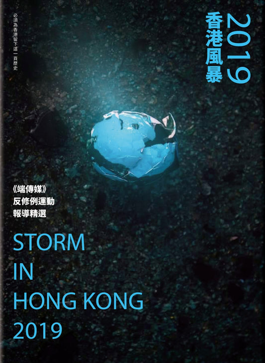 2019 香港風暴:《端傳媒》反修例運動報導精選 Storm in Hong Kong 2019