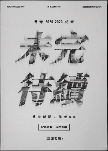 未完待續—香港2020-2023紀實