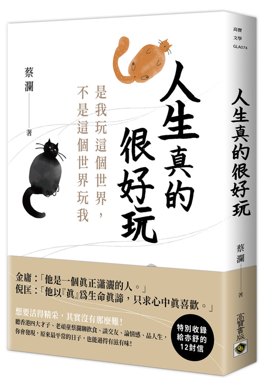 人生真的很好玩 : 是我玩這個世界，不是這個世界玩我 | 蔡瀾