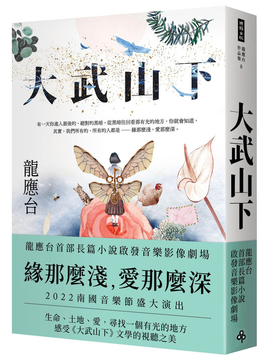 大武山下 - 龍應台