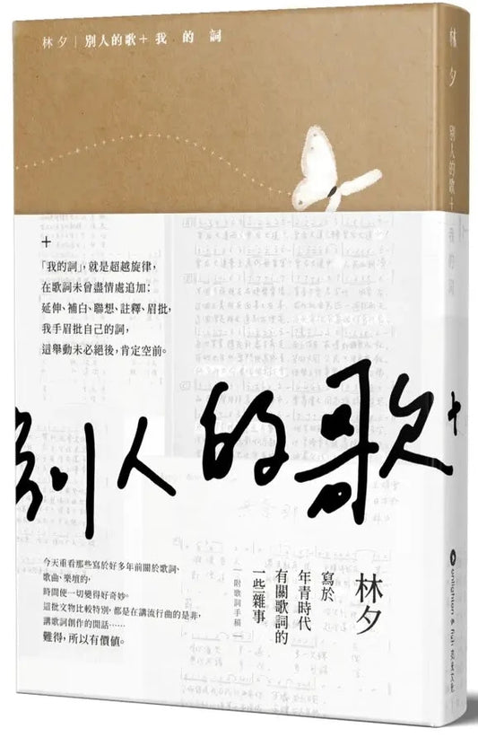 別人的歌 + 我的詞 - 林夕