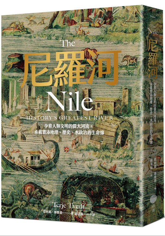 尼羅河：孕育人類文明的偉大河流，承載豐沛地理、歷史、水政治的生命線 The Nile: History’s Greatest River