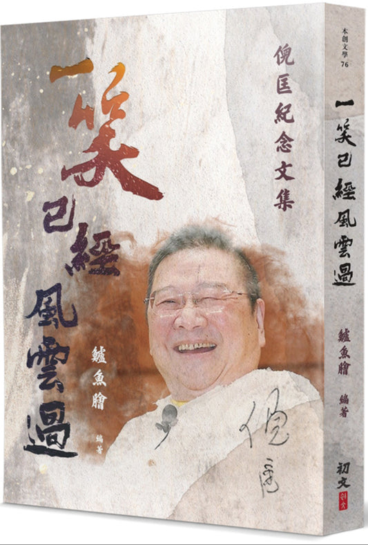 一笑已經風雲過: 倪匡紀念文集