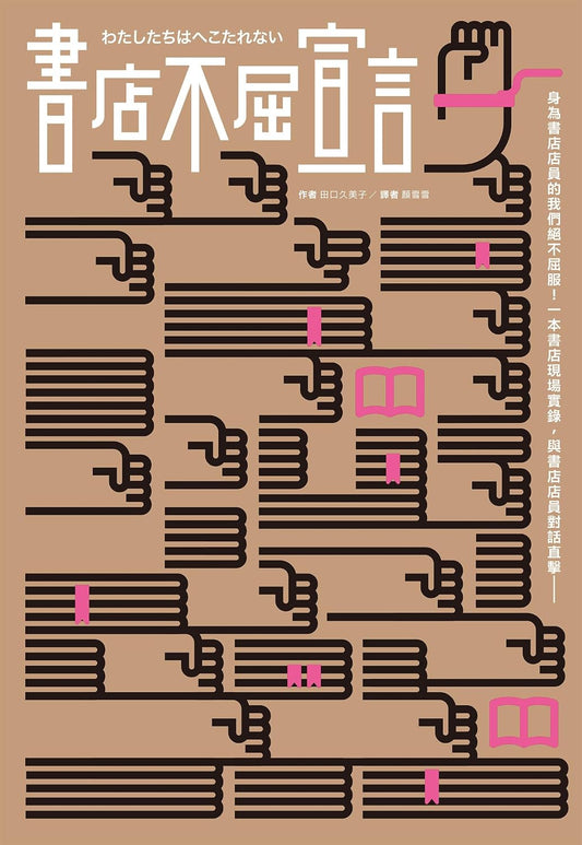 書店不屈宣言 (2025 年經典重新推出) | 田口久美子