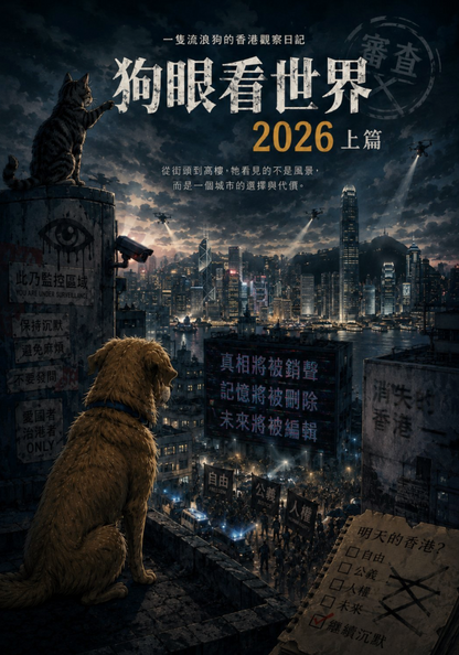 狗眼看世界 - 2026上篇 - 一狗一貓，記下一座城市不敢再問的事 [電子書] | 蔡錦源