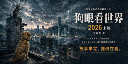 狗眼看世界 - 2026上篇 - 一狗一貓，記下一座城市不敢再問的事 [電子書] | 蔡錦源