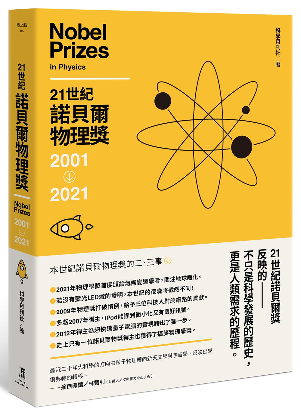 21世紀諾貝爾物理獎2001-2021