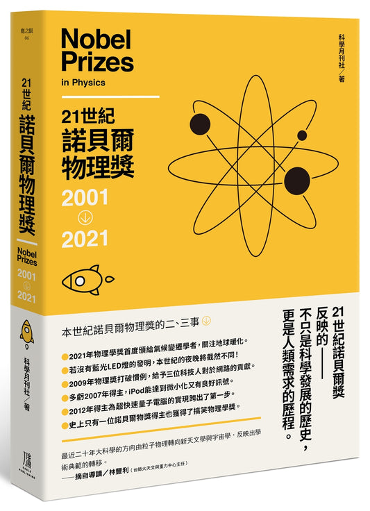 21世紀諾貝爾物理獎2001-2021